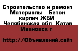 Строительство и ремонт Материалы - Бетон,кирпич,ЖБИ. Челябинская обл.,Катав-Ивановск г.